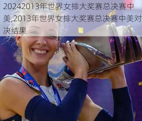 2013年世界女排大奖赛总决赛中美,2013年世界女排大奖赛总决赛中美对决结果