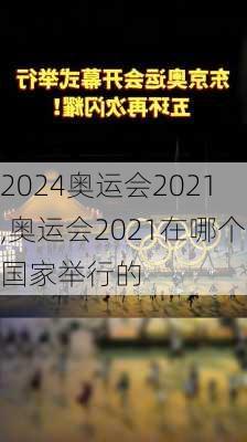 奥运会2021,奥运会2021在哪个国家举行的