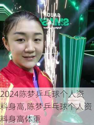 陈梦乒乓球个人资料身高,陈梦乒乓球个人资料身高体重