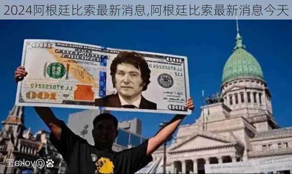 阿根廷比索最新消息,阿根廷比索最新消息今天