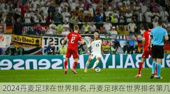 丹麦足球在世界排名,丹麦足球在世界排名第几