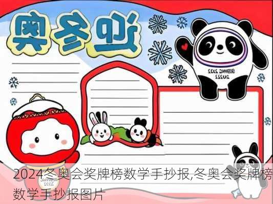 冬奥会奖牌榜数学手抄报,冬奥会奖牌榜数学手抄报图片