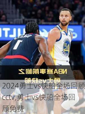 勇士vs快船全场回顾cctv,勇士vs快船全场回顾免费