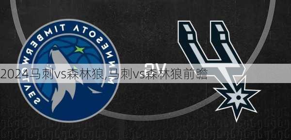 马刺vs森林狼,马刺vs森林狼前瞻