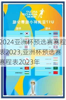 亚洲杯预选赛赛程表2023,亚洲杯预选赛赛程表2023年