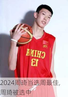 周琦当选周最佳,周琦被选中