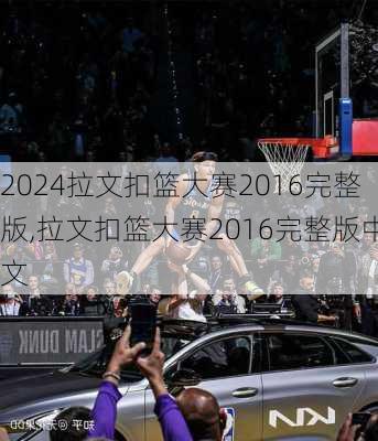 拉文扣篮大赛2016完整版,拉文扣篮大赛2016完整版中文
