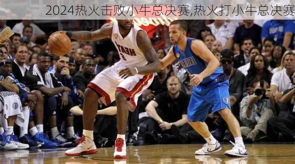 热火击败小牛总决赛,热火打小牛总决赛