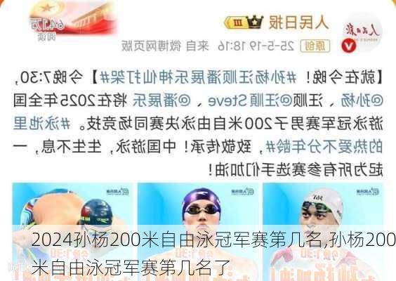 孙杨200米自由泳冠军赛第几名,孙杨200米自由泳冠军赛第几名了