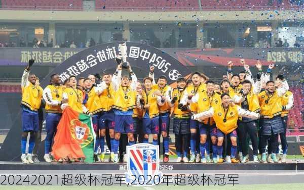 2021超级杯冠军,2020年超级杯冠军