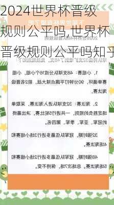世界杯晋级规则公平吗,世界杯晋级规则公平吗知乎