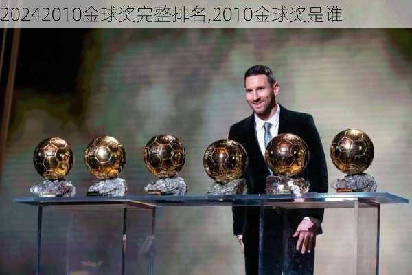 2010金球奖完整排名,2010金球奖是谁