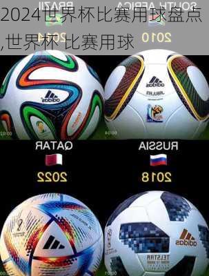 世界杯比赛用球盘点,世界杯 比赛用球