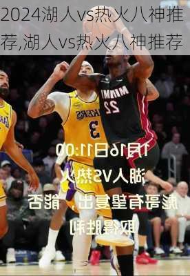 湖人vs热火八神推荐,湖人vs热火八神推荐