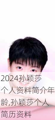 孙颖莎个人资料简介年龄,孙颖莎个人简历资料