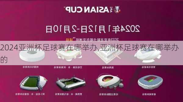 亚洲杯足球赛在哪举办,亚洲杯足球赛在哪举办的