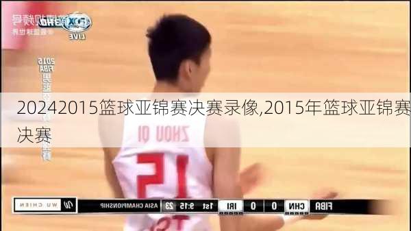 2015篮球亚锦赛决赛录像,2015年篮球亚锦赛决赛