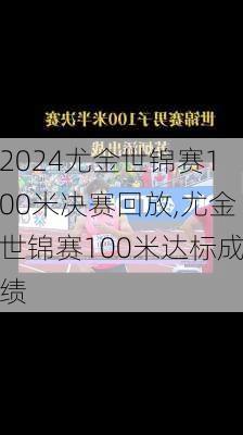 尤金世锦赛100米决赛回放,尤金世锦赛100米达标成绩