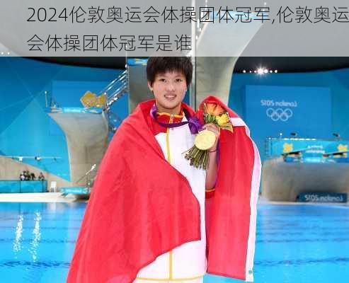 伦敦奥运会体操团体冠军,伦敦奥运会体操团体冠军是谁