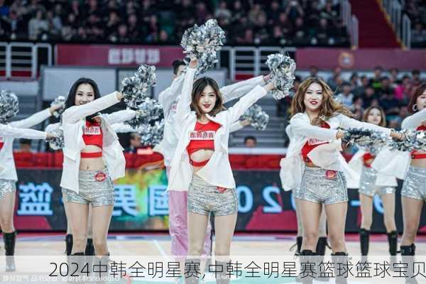 中韩全明星赛,中韩全明星赛篮球篮球宝贝
