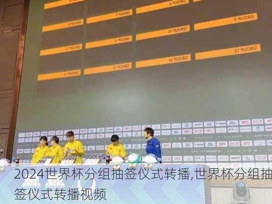 世界杯分组抽签仪式转播,世界杯分组抽签仪式转播视频