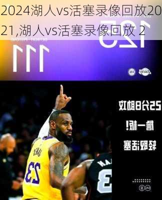 湖人vs活塞录像回放2021,湖人vs活塞录像回放 2