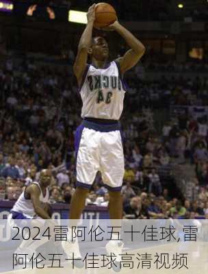 雷阿伦五十佳球,雷阿伦五十佳球高清视频