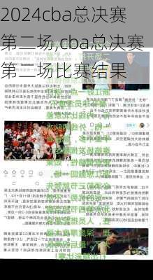 cba总决赛第二场,cba总决赛第二场比赛结果
