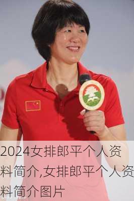 女排郎平个人资料简介,女排郎平个人资料简介图片