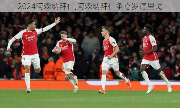 阿森纳拜仁,阿森纳拜仁争夺罗德里戈