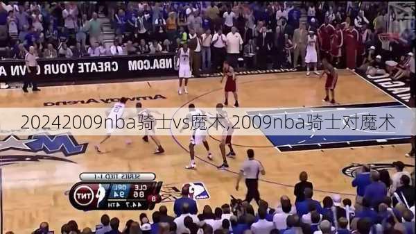 2009nba骑士vs魔术,2009nba骑士对魔术