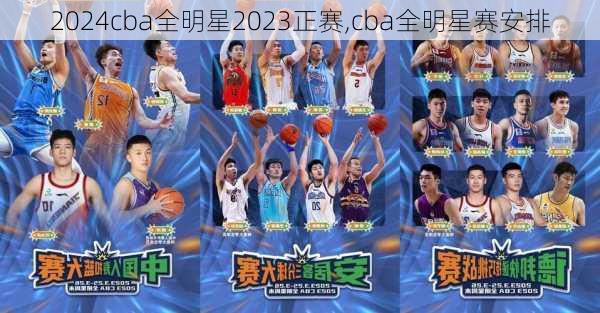 cba全明星2023正赛,cba全明星赛安排