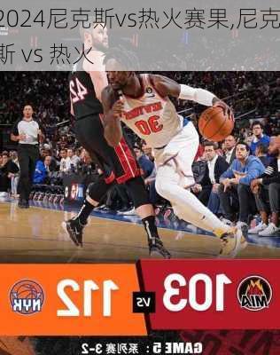尼克斯vs热火赛果,尼克斯 vs 热火