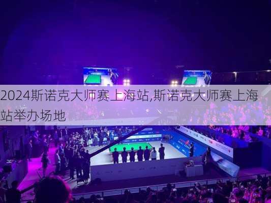 斯诺克大师赛上海站,斯诺克大师赛上海站举办场地