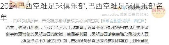 巴西空难足球俱乐部,巴西空难足球俱乐部名单