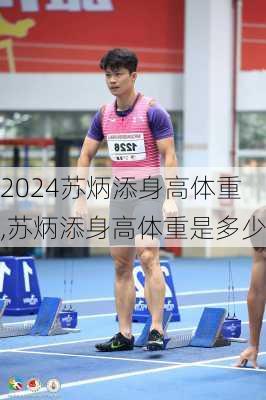 苏炳添身高体重,苏炳添身高体重是多少