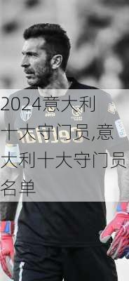 意大利十大守门员,意大利十大守门员名单