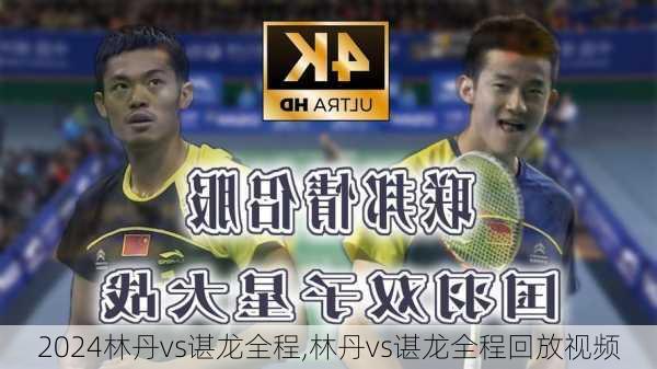 林丹vs谌龙全程,林丹vs谌龙全程回放视频
