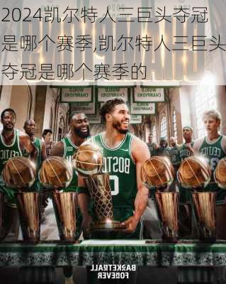 凯尔特人三巨头夺冠是哪个赛季,凯尔特人三巨头夺冠是哪个赛季的
