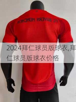 拜仁球员版球衣,拜仁球员版球衣价格