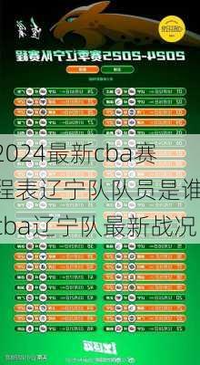 最新cba赛程表辽宁队队员是谁,cba辽宁队最新战况