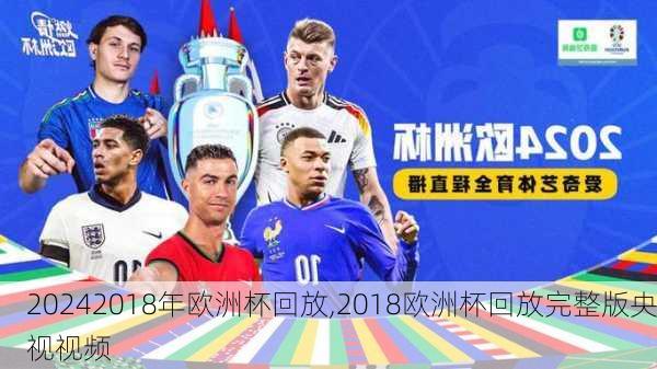 2018年欧洲杯回放,2018欧洲杯回放完整版央视视频