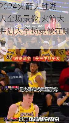 火箭大胜湖人全场录像,火箭大胜湖人全场录像在哪看