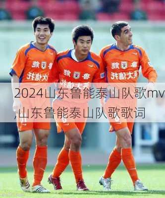 山东鲁能泰山队歌mv,山东鲁能泰山队歌歌词