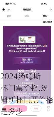 汤姆斯杯门票价格,汤姆斯杯门票价格是多少