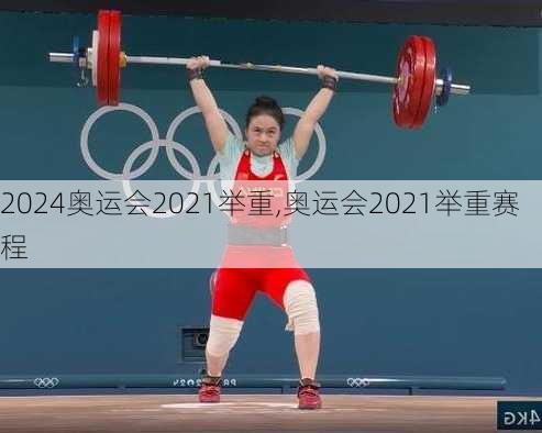 奥运会2021举重,奥运会2021举重赛程