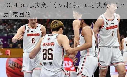 cba总决赛广东vs北京,cba总决赛广东vs北京回放