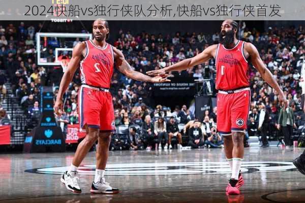 快船vs独行侠队分析,快船vs独行侠首发