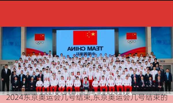 东京奥运会几号结束,东京奥运会几号结束的