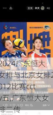 广东恒大女排与北京女排2012比赛cctv五,广东恒大女排二传